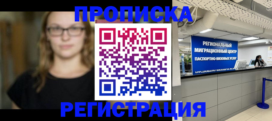 купить прописку в Тюкалинске